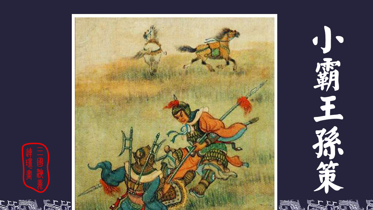 中国四大古典名著连环画／小人书《三国演义》之九《小霸王孙策》收藏老版