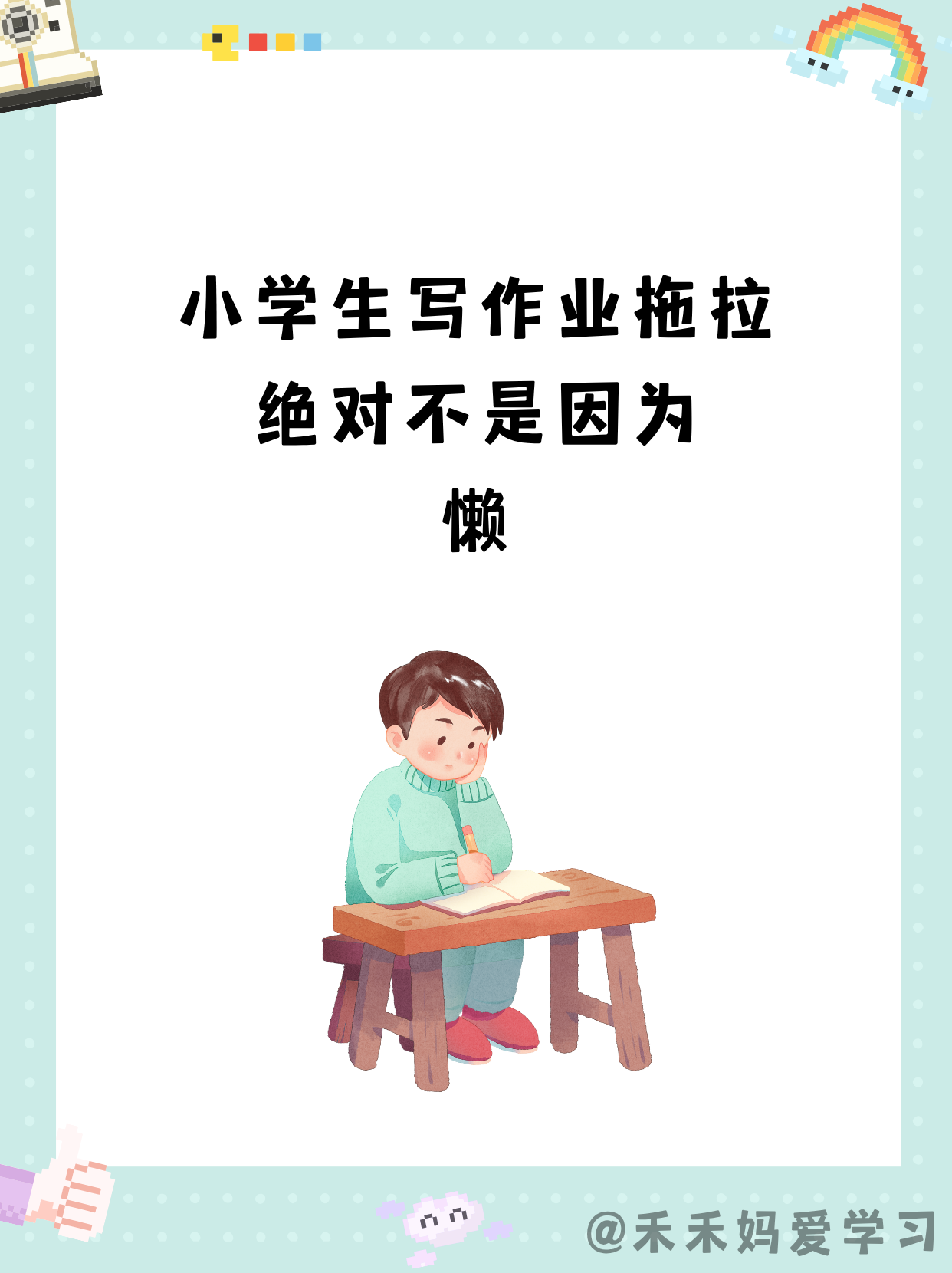 小学生写作业总是拖拉、磨蹭，从来都不是因为“懒”，真实原因大多都离不开这四点。
