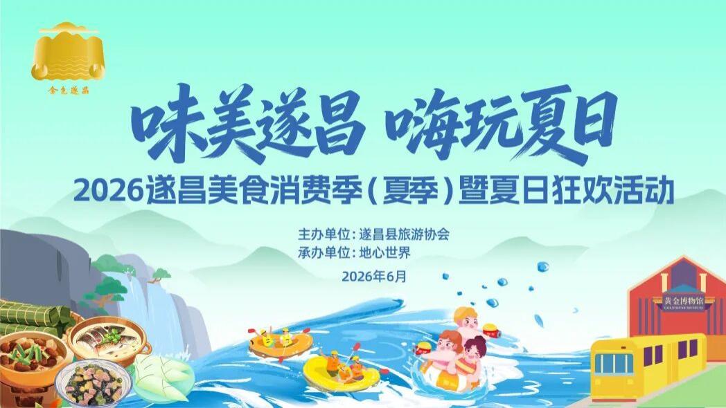 爆燃！“浙BA”球星倪豪凯空降“2026遂昌美食消费季（夏季）暨夏日狂欢活动”  6月28日即将启幕
