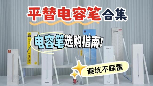 触控笔买什么性价比比较高？分享触控笔排行榜前十名品牌，小白必看