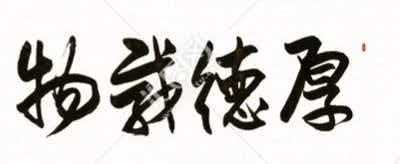 “厚德载物”是什么意思？医生办公室挂这四个字合适吗？