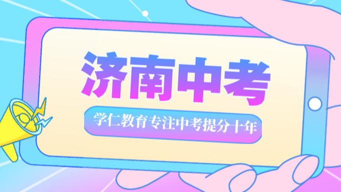山东济南初三中考冲刺集训学校怎么选？这5所宝藏机构带你逆袭上岸！