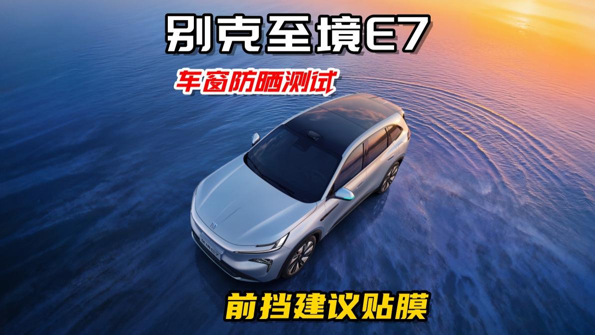 别克至境E7车窗防晒测试，整体不错，前挡要贴膜
