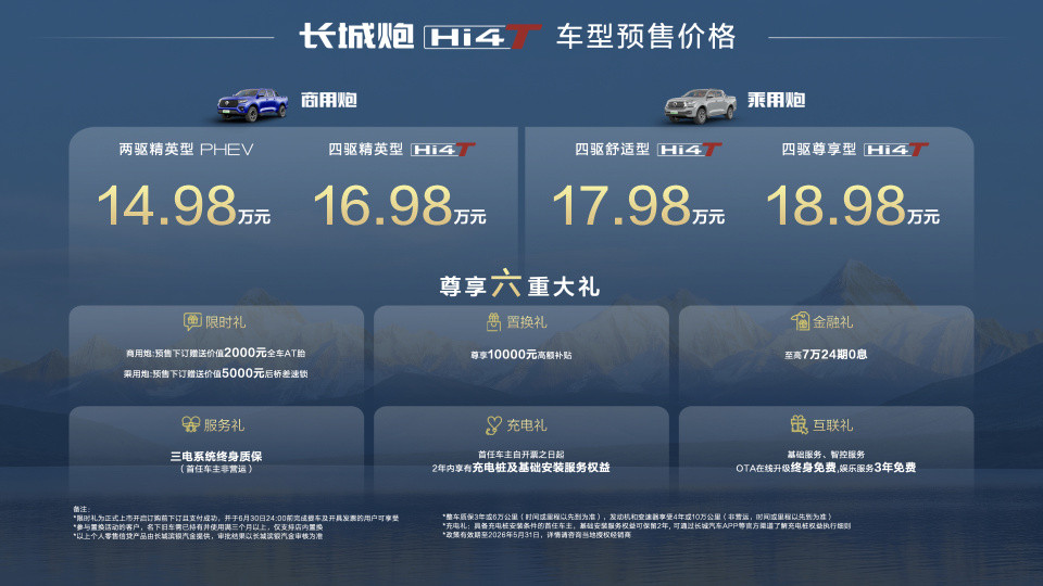 海川品车 | 实力派长城炮Hi4-T正式预售 14.98万元起