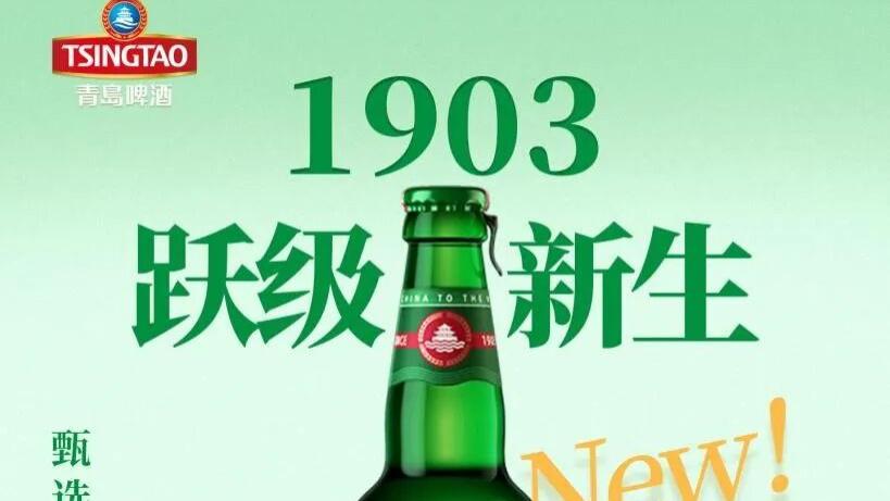 以“新”致胜，质敬时代：青岛啤酒焕新，引领啤酒消费新风尚