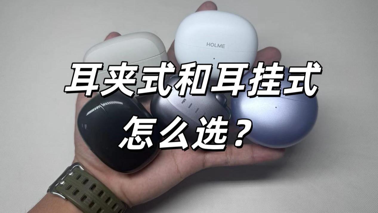 耳夹式耳机和耳挂式耳机怎么选？开放式耳夹耳机推荐分享