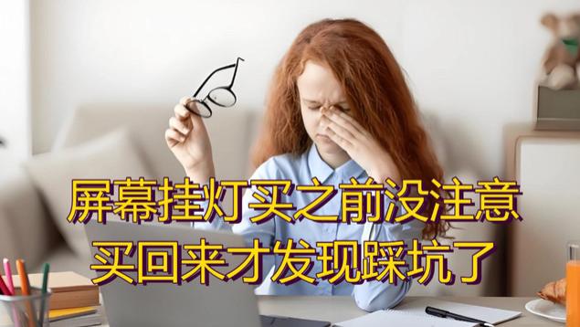 显示器挂灯到底有没有必要买? 值得入手的显示器挂灯推荐，不出错