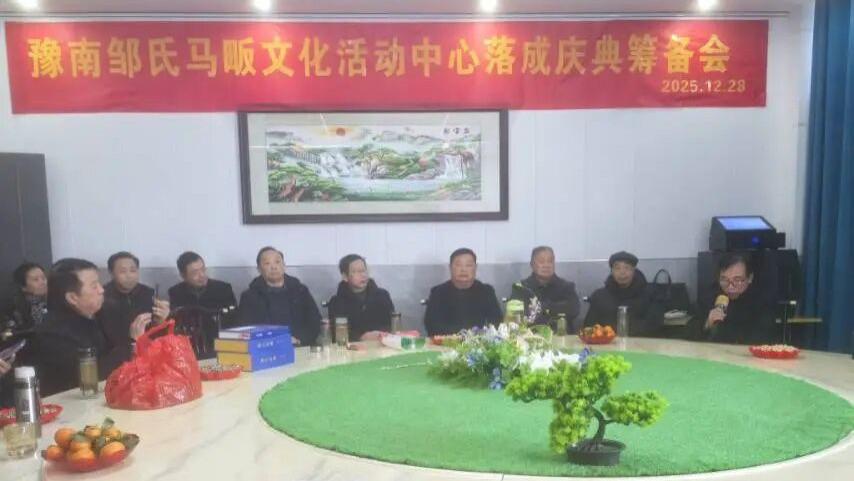 豫南邹氏宗族理事会马畈文化活动中心落成 庆典筹备会