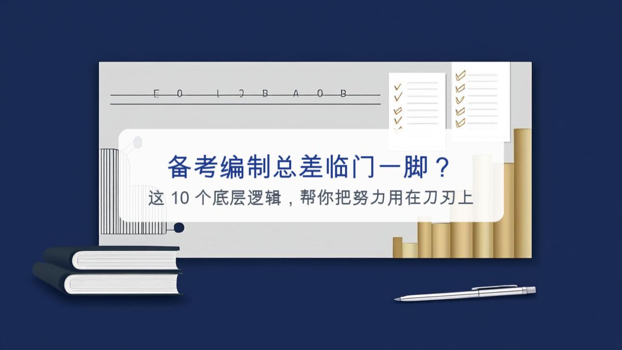 备考编制10个底层逻辑助你高效备考！