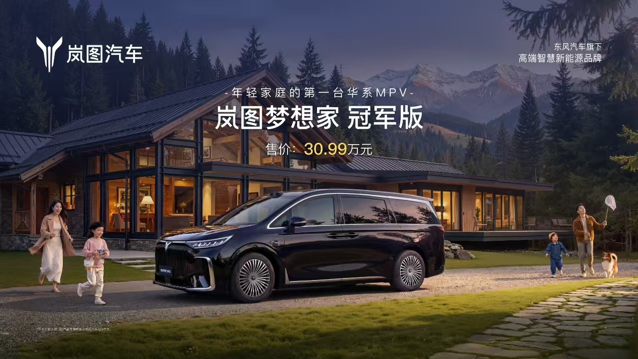岚图梦想家冠军版30.99万上市满足既要又要还要