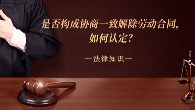 是否构成协商一致解除劳动合同，如何认定？