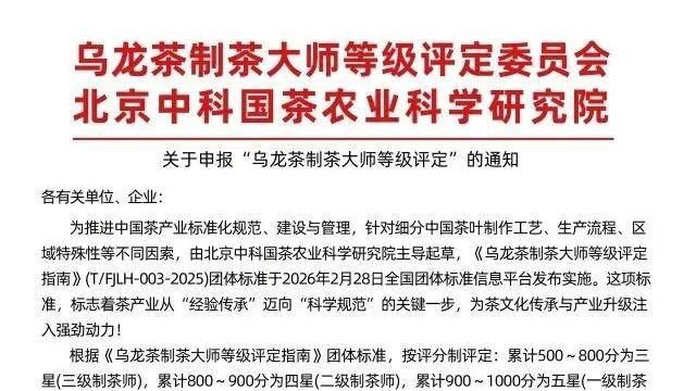 关于开展乌龙茶制茶大师等级评定申报工作的通知