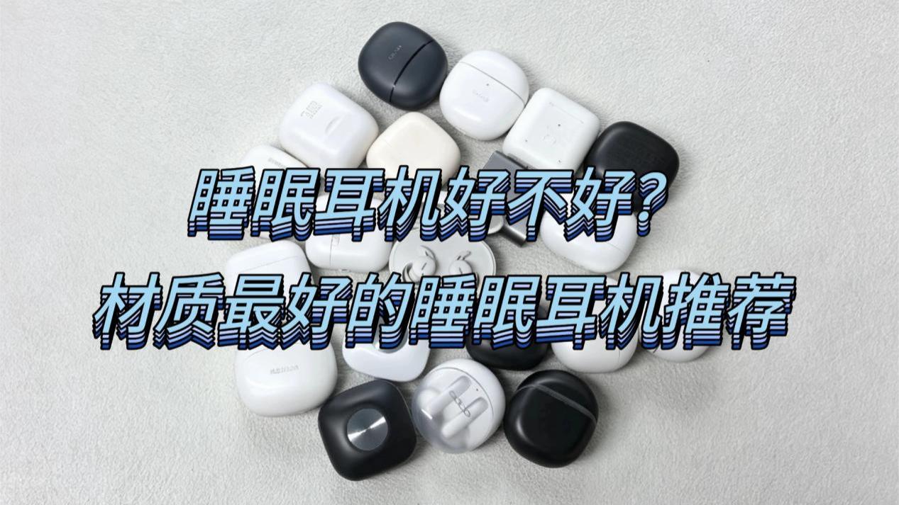 睡眠耳机好不好？材质最好的睡眠耳机推荐