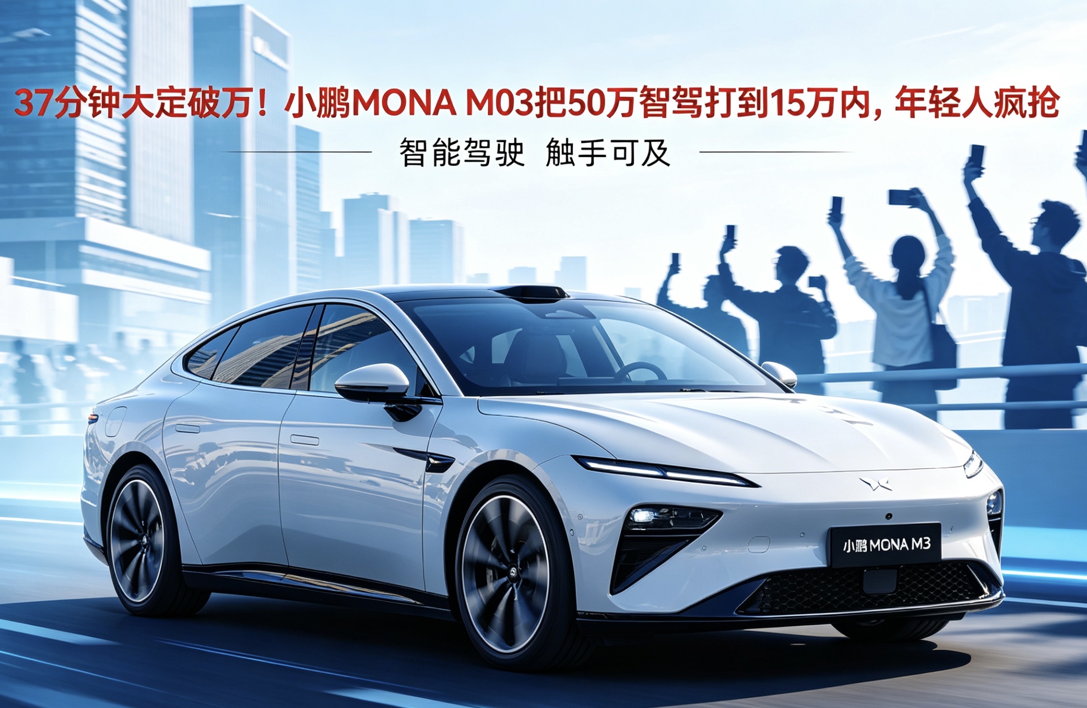 37分钟大定破万！小鹏MONA M03把50万智驾打到15万内，年轻人疯抢