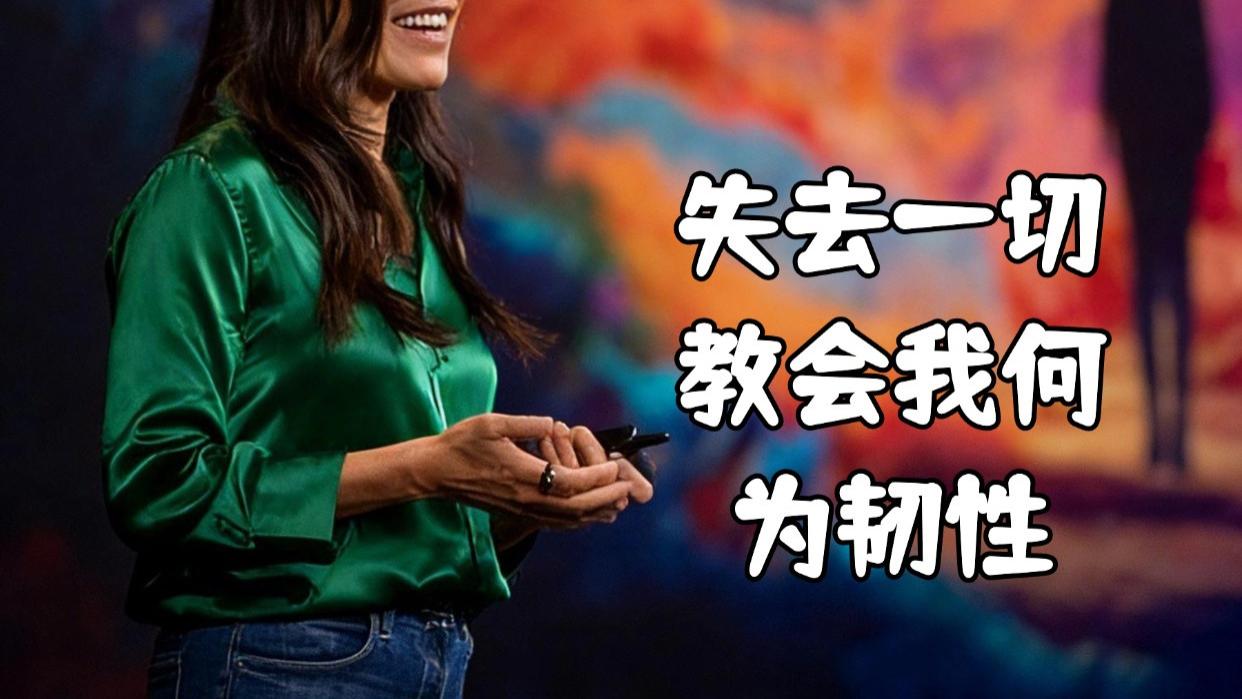 30秒看TED：失去一切教会我何为韧性