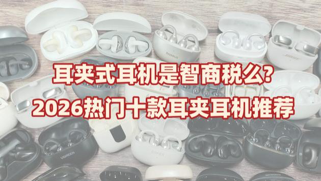 耳夹式耳机是智商税么? 2026热门十款耳夹耳机推荐