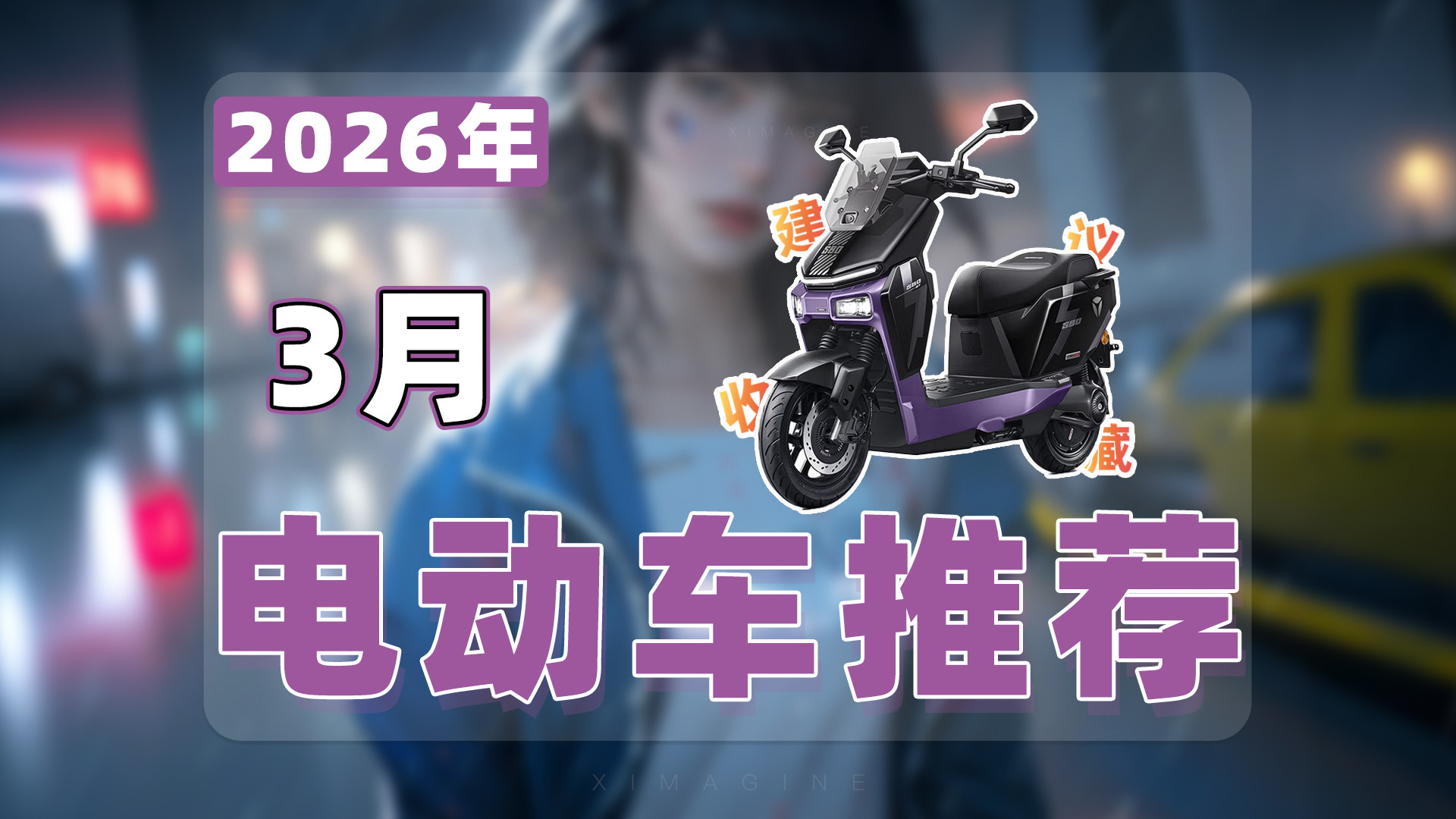 【26年3月电动车推荐清单】教父级电动摩托车选购指南！谁才是新新国标下的通勤拍档？