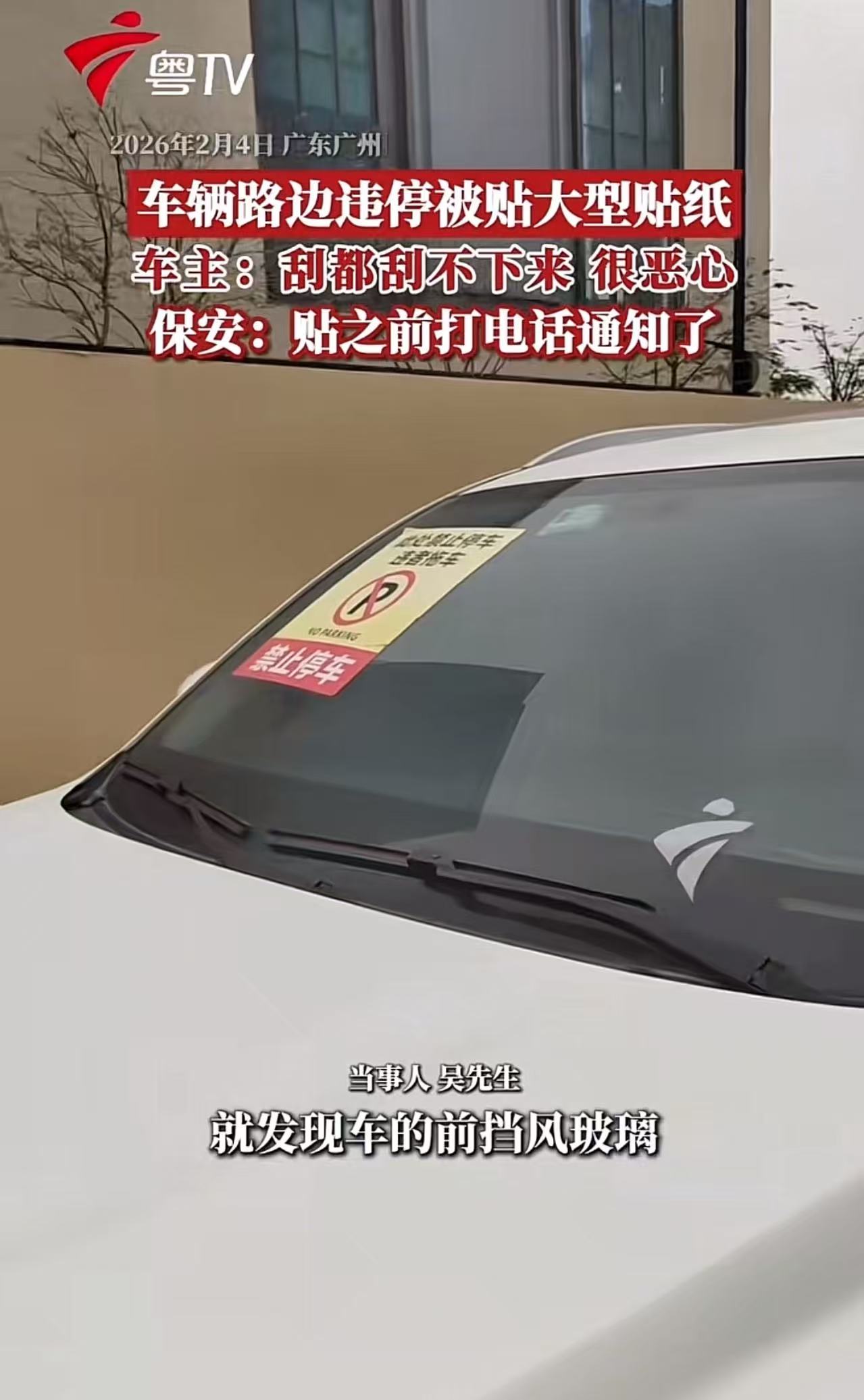 广东广州，车辆路边违停被贴大型贴纸，车主怒斥：刮都刮不下来，很恶心！保安：贴之前