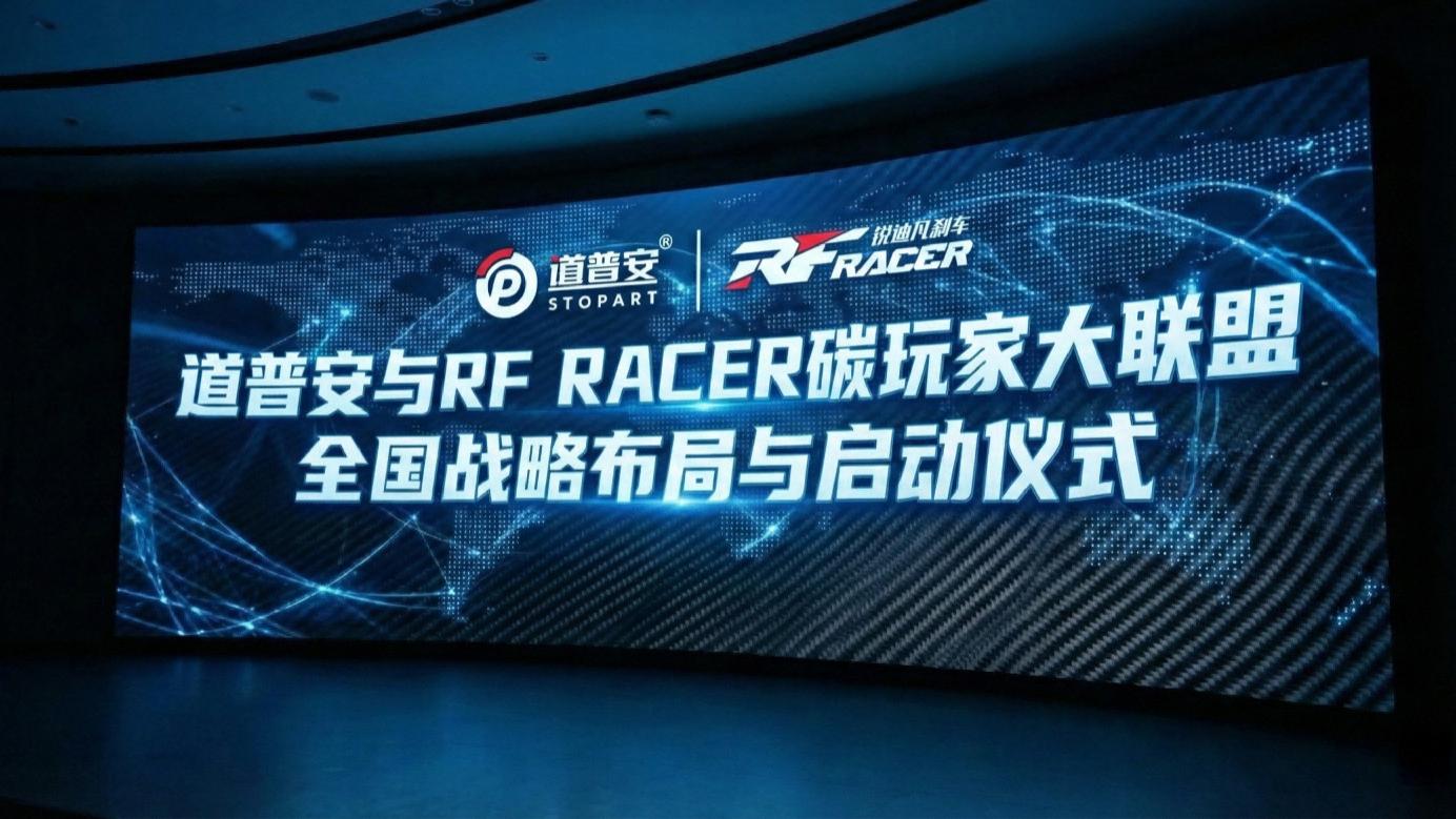 重塑行业标准！RF“碳玩家大联盟”推动技术平权