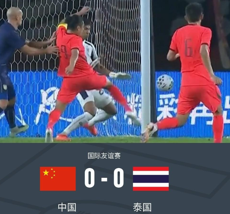 国足平泰国，踢得卖力但是平庸。

国足和泰国都没攻破对方的球门，就这么带着遗憾散