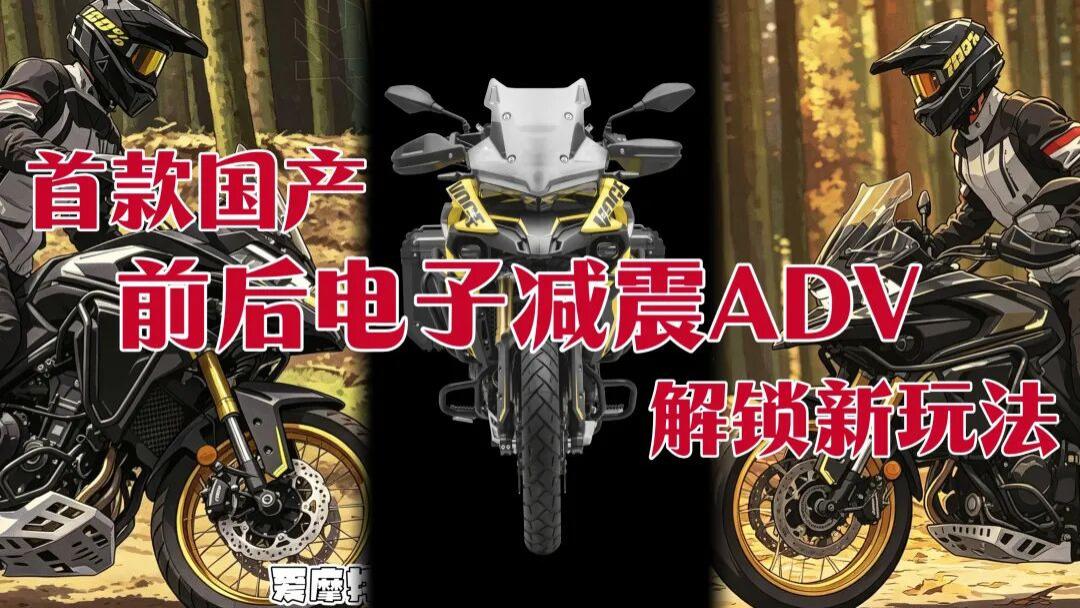 2026款无极DS625X全面升级，第一辆国产前后全电子减震ADV来袭