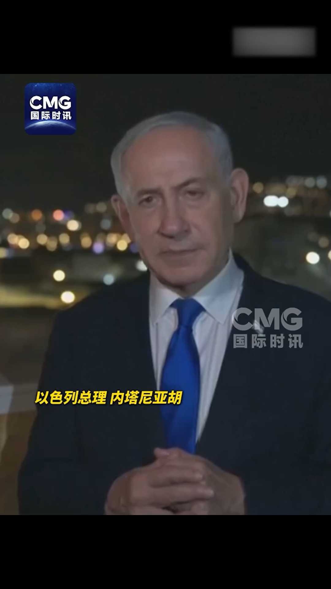 内塔尼亚胡感谢特朗普支持其连任 向选民喊话拉票：将消除伊朗威胁