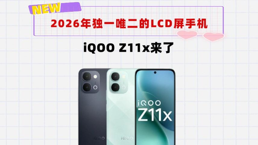 2026年独一唯二LCD手机——iQOO Z11x来了，7200mAh加持