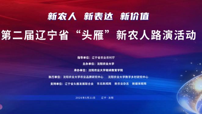 既有硬实力，更有好声音 第二届辽宁省“头雁”新农人路演活动在沈阳举行