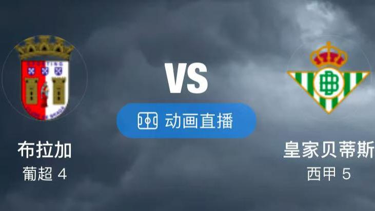 【明月讲球】 欧罗巴 布拉加 VS 贝蒂斯 亚洲冠军乙 大阪钢巴 VS 曼谷联
