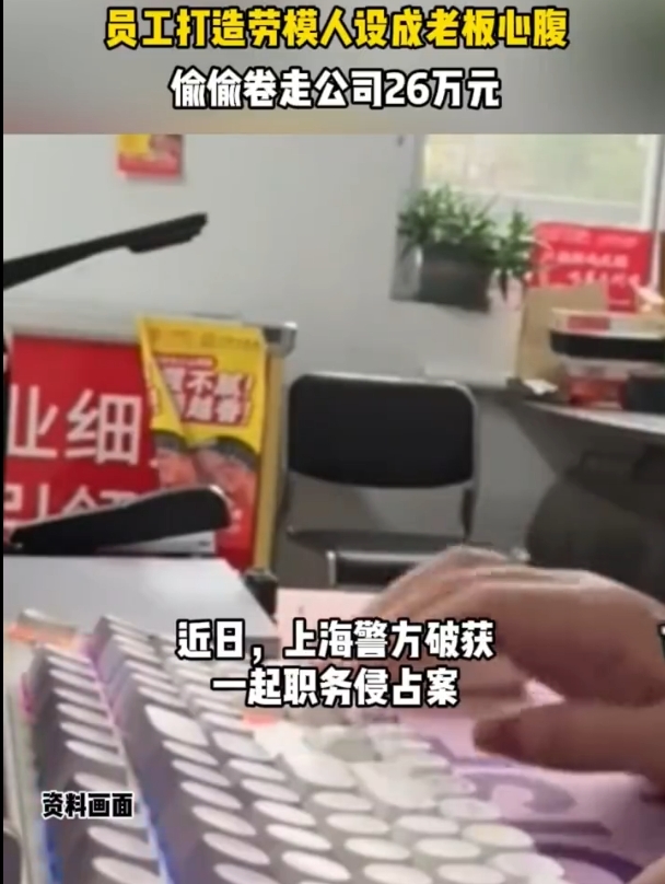 员工陈某通过刻意营造早到晚走的“劳模”人设，博取老板信任后，利用预支备用金、虚构