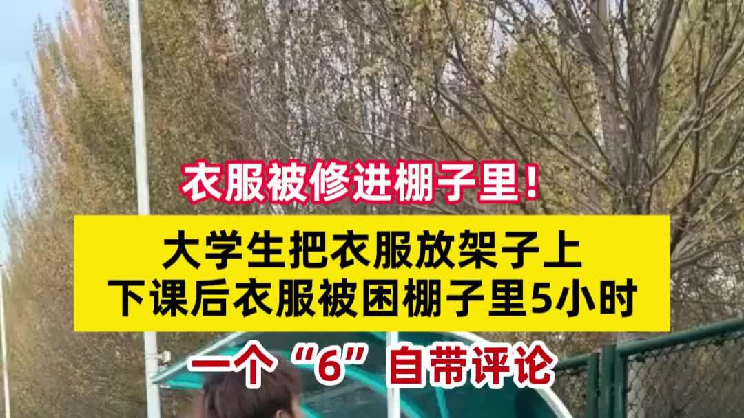 男生把衣服放架子上，下课后衣服被困棚子5小时，一个“6”网友爆笑
