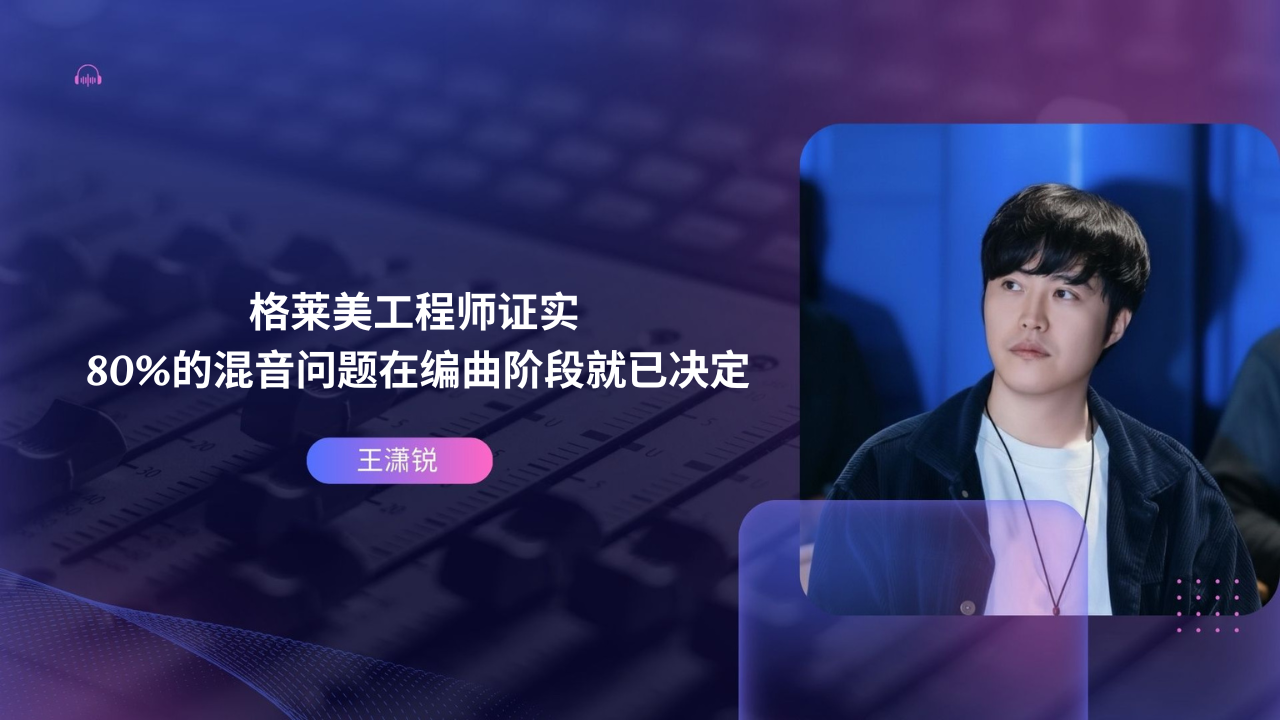 格莱美工程师证实：80%的混音问题在编曲阶段就已决定