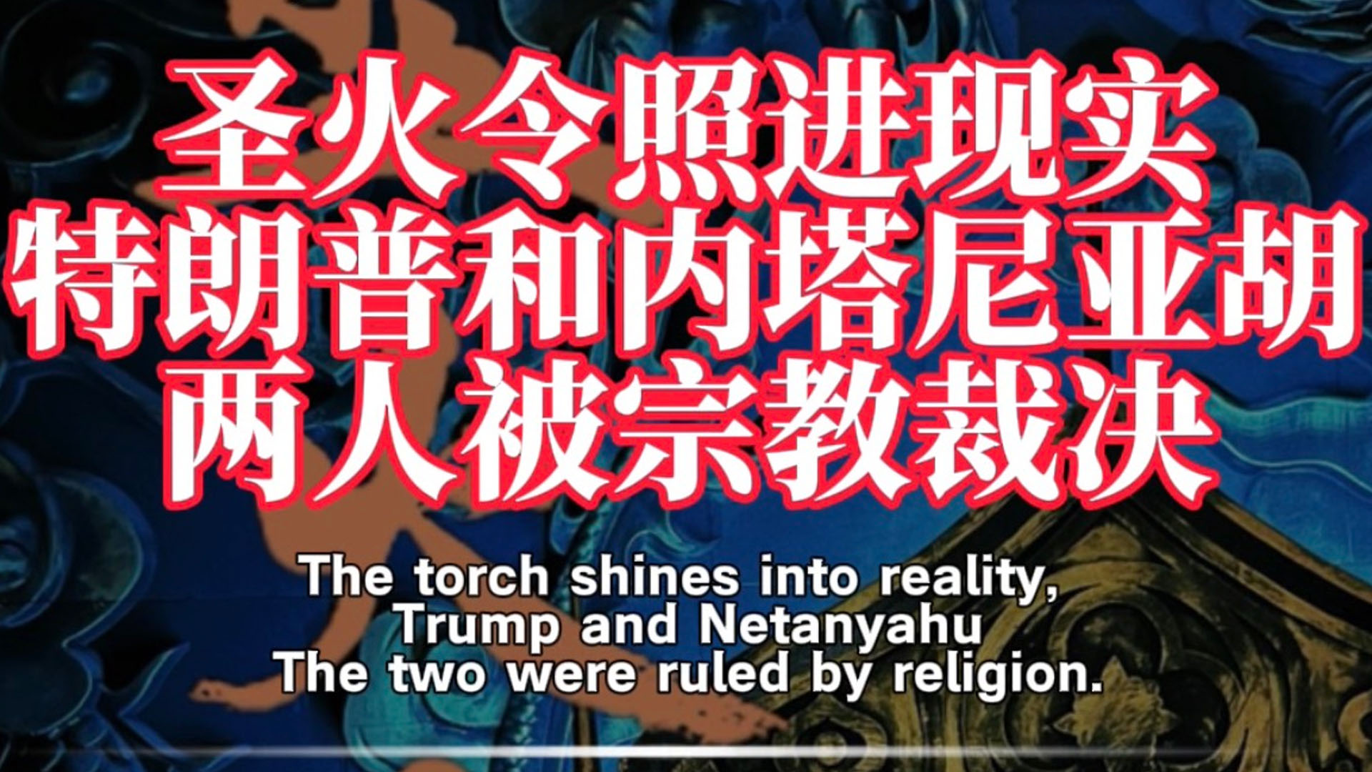 圣火令照进现实，特朗普和内塔尼亚胡，两人被宗教裁决！