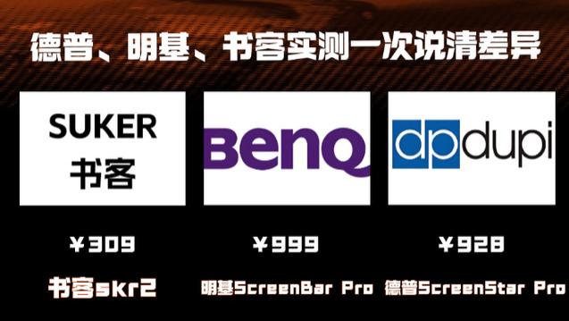 德普屏幕挂灯好用吗？德普、明基、书客实测一次说清差异