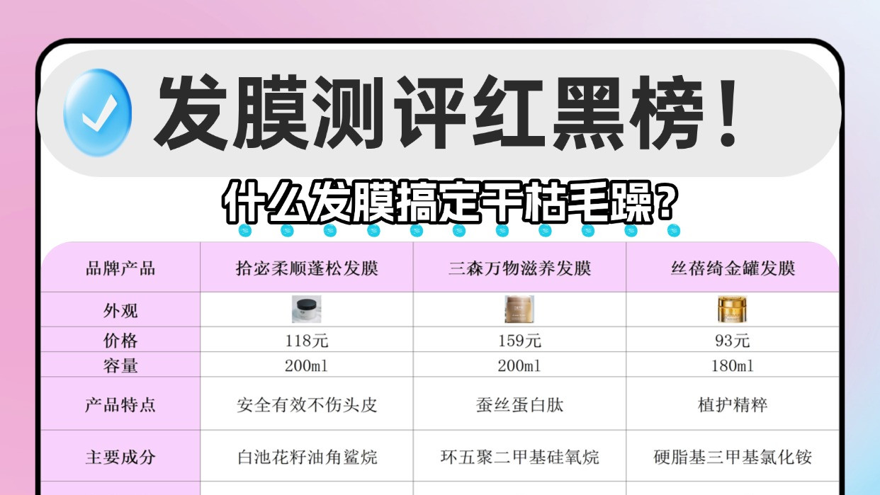 什么发膜搞定干枯毛躁？发膜测评红黑榜！最新避坑指南