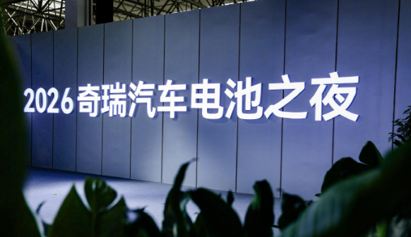 奇瑞汽车电池之夜，几个亮点总结下：
犀牛电池，6C 超快充，1200kW 峰值功