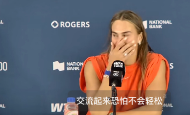 萨巴伦卡取胜张帅，盛赞对手对决从来都不轻松

WTA1000多伦多站展开女单第三