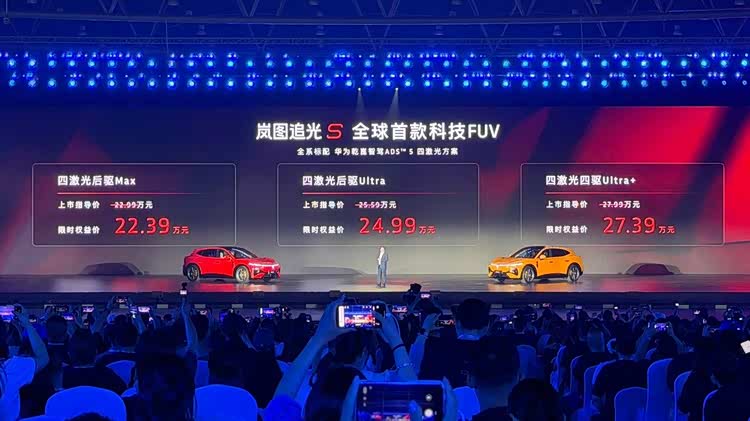 限时权益价22.39万元起 岚图追光S正式上市 标配四激光雷