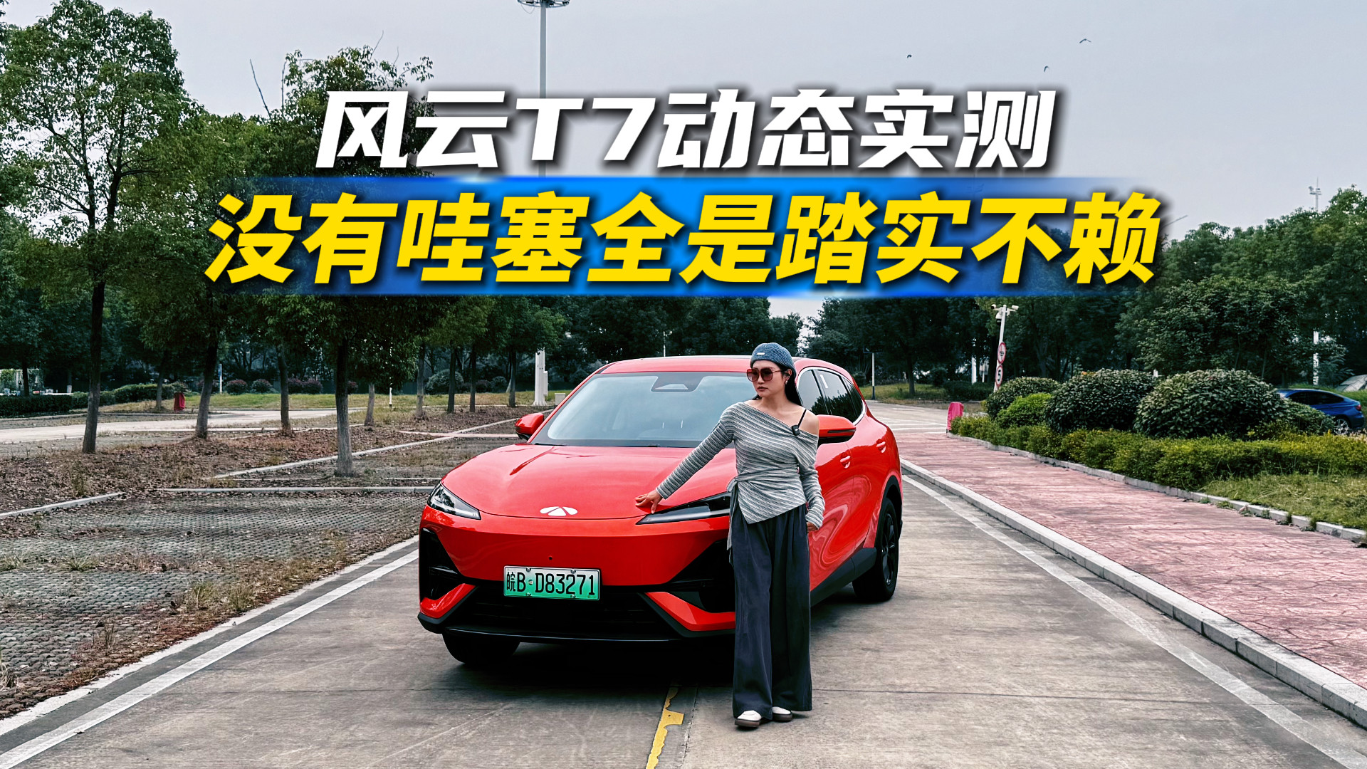 十万级品质纯电SUV怎么选？越级体验风云T7，直接闭眼入