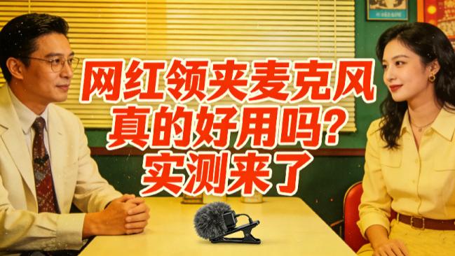 直播用什么牌子的麦克风好？直播麦克风哪种好？618大促麦克风推荐