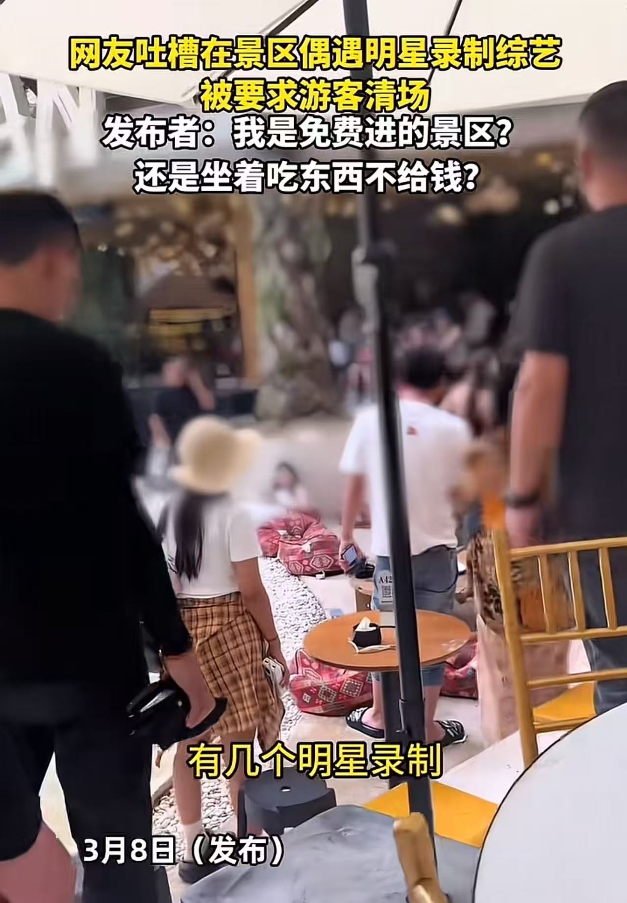 男子吐槽在景区偶遇明显录制综艺，被要求游客清场。发布者：“明星了不起啊？我是免费