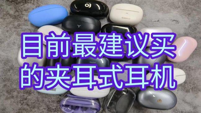 蓝牙夹耳式耳机哪个牌子好？目前最建议买的夹耳式耳机