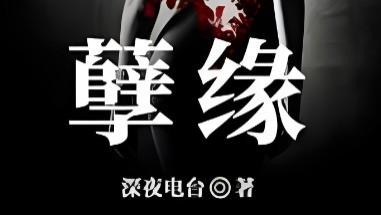 极致喜欢的，往往是孽缘