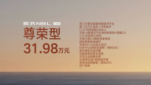 31.98万元~34.98万元，腾势N8L闪充版正式上市