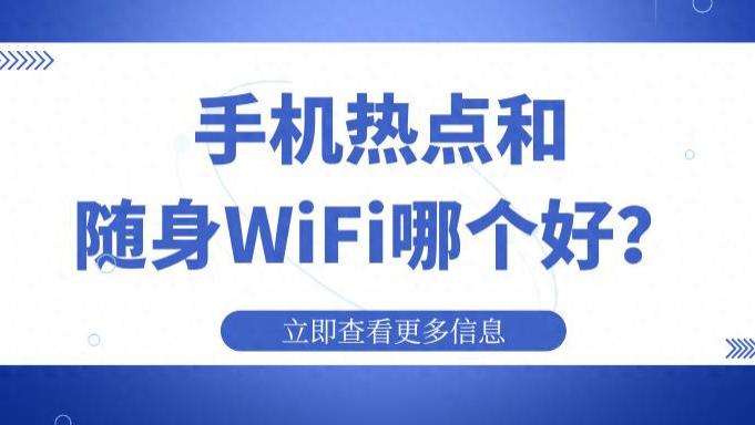 手机开热点又烫又卡？换成这2款随身WiFi，省下换电池的钱都够买两台了
