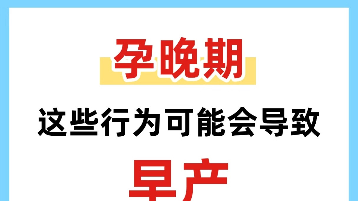 孕晚期吃不好睡不踏实？提前弄懂这些日常小细节，准妈妈安心度过最后冲刺期