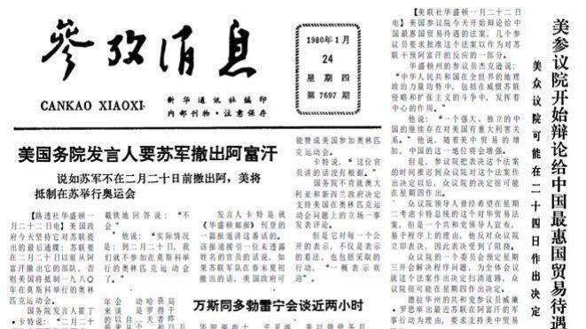 美参议院开始辩论给中国最惠国待遇法案 1980年1月24日《参考消息》
