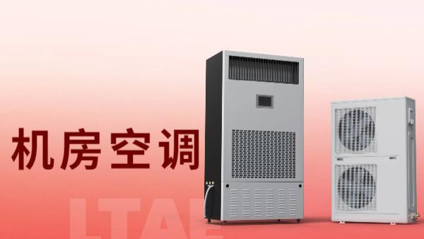 氟泵精密空调十大品牌：自然冷源利用的节能先锋