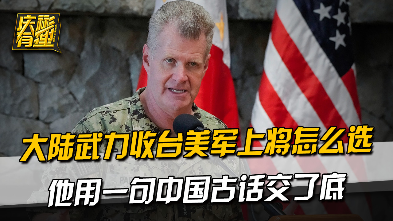 大陆武力收台美军上将怎么选，他用一句中国古话交了底