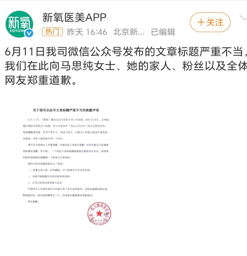 6月11日，医美公众号“新氧”发布题为《马思纯，享年三十七岁》的文章，将艺人马思